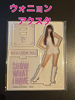 【即日発送】IVE ウォニョン ワルツ アクスタ IVE ウォニョン ワルツ アクスタ 新品未開封 - メルカリ